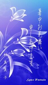 暑中見舞い