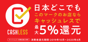 キャッシュレス消費者還元